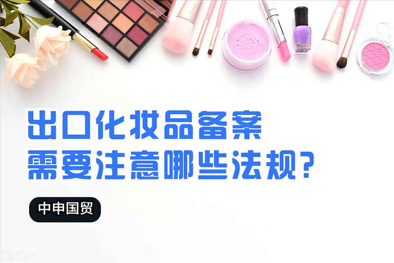 出口化妝品備案需要注意哪些法規(guī)？